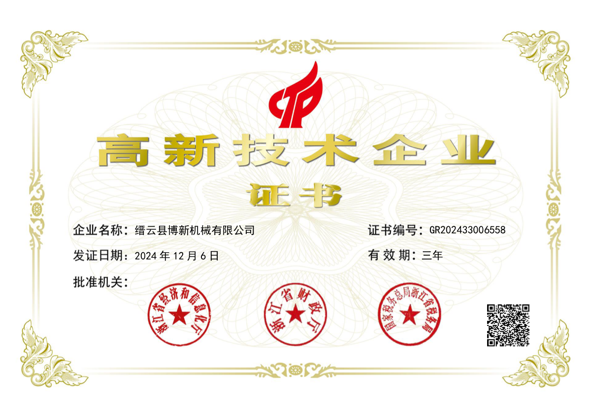 博新2024高新证书