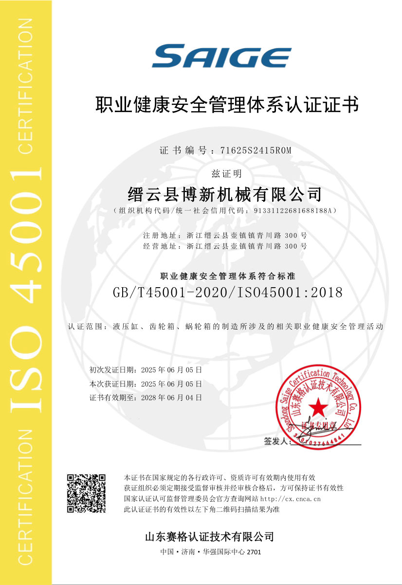职业健康安全管理体系认证证书